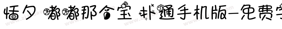 恬夕 嘟嘟那个宝 扑通手机版字体转换